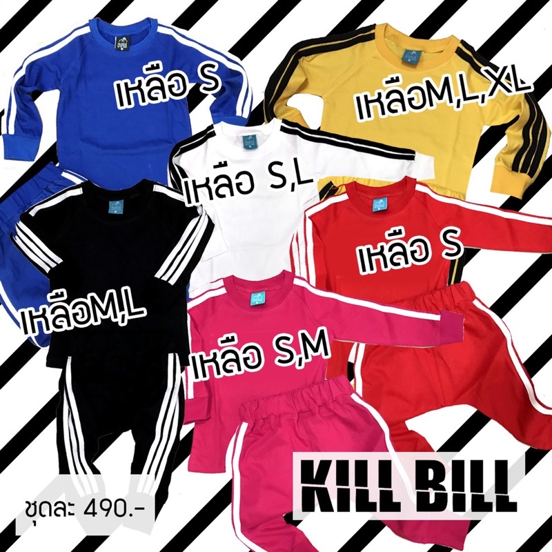 SALE ชุดละ 99 ชุดเซ็ตเด็ก เสื้อ และ กางเกง Kill Bill เสื้อ กางเกง อย่างแนว