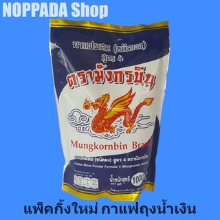 กาแฟโบราณ กาแฟตรามังกรบิน  เข้มข้นไม่เปรี้ยว สูตรดั้งเดิม 1000g  ถุงสีน้ำเงิน กาแฟสดตรามังกรบิน Coffee โอเลี้ยง ผงกาแฟ ผ