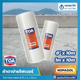 TOA ผ้าตาข่ายไฟเบอร์ เสริมแรง Fiber Mesh (8 นิ้ว, 1 ม. x 10 ม.) | ตาข่ายไฟเบอร์ ไฟเบอร์ เมช ตาข่ายไฟเบอร์กลาส พื้น ผนัง