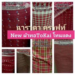 ผ้าทอ TOkai ผ้าทำกระเป๋าควิลท์ DIY Handmade โทนแดง 6ลายให้เลือก งานต่อผ้า patchwork ตัดเสื้อผ้า180ต่อเมตร