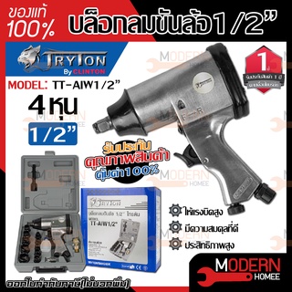 tryton บล็อคลมขันล้อ TT-AIW1/2" รับประกัน 1 ปี บล็อคลม ดีกว่า niko บล็อกลม บล๊อกลม บล๊อคลม บล็อคลมขันล้อ