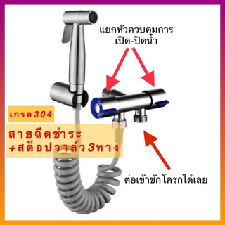 ชุดชำระ+สต็อปวาล์วสามทาง เกรด304อย่างดี