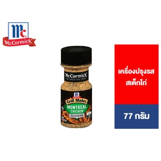 McCormick Grill Mates Montreal Chicken แม็คคอร์มิค กริลล์เมทส์ เครื่องปรุงรสสเต็กไก่ 77 กรัม