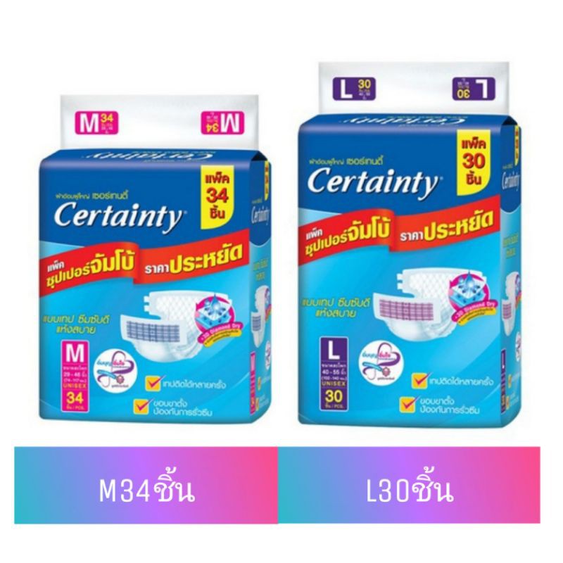 เซอร์เทนตี้เทป ผ้าอ้อมซึมซับ ผู้ใหญ่ แบบเทป  M34ชิ้น, L30ชิ้น ห่อจัมโบ้ certainty tape