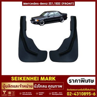ยางกันโคลน บังโคลน คู่หน้า-คู่หลัง รถMERCEDES BENZ รุ่น W201 , 190E