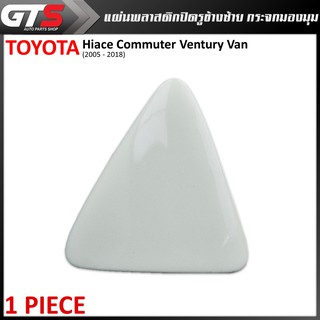 แผ่นพลาสติก ปิดรู แผ่นปิดรูกระจกมองมุม ข้างซ้าย 1ชิ้น สีขาว สำหรับ Toyota Hiace Commuter Ventury Van ปี 2005-2018