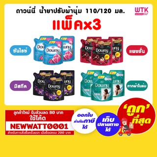 ดาวน์นี่ น้ำยาปรับผ้านุ่ม 110/120 มล. (แพ็คX3)