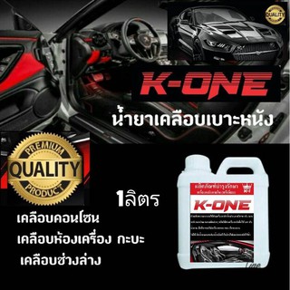 ผลิตภัณฑ์ K - ONE เคลือบคอนโซล เบาะหนัง ไวนิล1000ml