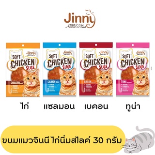 Jinny soft chicken slice จินนี่ ขนมแมว ไก่นิ่ม ไก่สไลค์ ขนาด 30 กรัม(รบกวนสั่งมากกว่า100บาทขึ้นไปนะครับ)