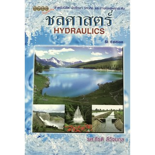 ชลศาสตร์(HYDRAULICS)SI EDITION 9786119023505