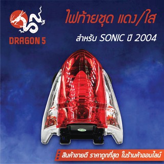 HMA ไฟท้ายชุด ไฟท้าย SONIC 2004 แดง/ใส 4631-067-ZRD