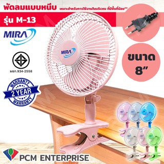 MIRA [PCM] พัดลมแบบหนีบ ขนาด 8" รุ่น M-13