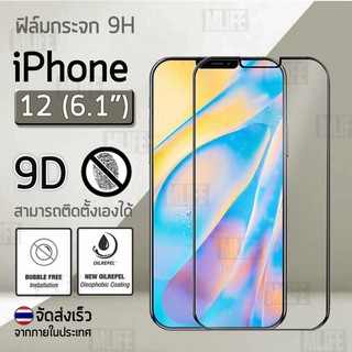 MLIFE กระจก 9D - iPhone 12  / 12 Pro 6.1 ฟิล์มกันรอย กระจกนิรภัย เต็มจอ ฟิล์มกระจก - Premium 9D Curved Tempered Glass