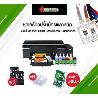 ชุดเครื่องปริ้นบัตร PVC L805 ครบชุดสุดคุ้ม