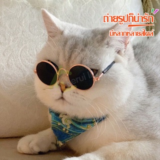 แว่นตาสัตว์เลี้ยง แว่นกันแดดสัตว์เลี้ยง แว่นหมา แว่นแมว Pet glasses มีหลายแบบให้เลือก แว่นกันแดดคอสเพลย์ แว่นตาสุนัข