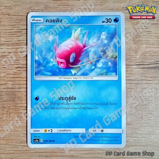 คอยคิง (AS5a C 055/184 C/SD) น้ำ ชุดดับเบิ้ลเบิร์ส การ์ดโปเกมอน (Pokemon Trading Card Game) ภาษาไทย