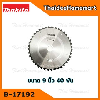 MAKITA ใบเลื่อยวงเดือนตัดไม้ ขนาด 9 นิ้ว 40 ฟัน รุ่น B-17192 (1 ใบ)