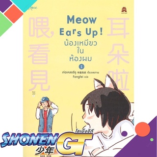 [พร้อมส่ง] หนังสือMeow Ears Up น้องเหมียวในห้องผม 1#นิยายวัยรุ่น Yaoi,สนพ.Rose,เท่อเหลยซีหู