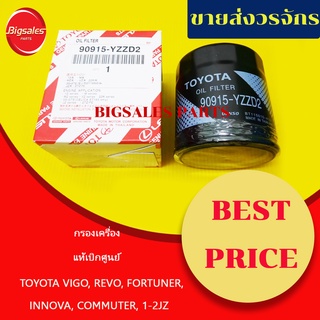 กรองน้ำมันเครื่อง TOYOTA VIGO, REVO, FORTUNER, INNOVA, COMMUTER, 1JZ-2JZ แท้เบิกศูนย์