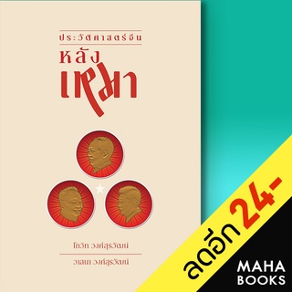 ประวัติศาสตร์จีนหลังเหมา | ซิลค์เวอร์ม โกวิท วงศ์สุรวัฒน์, วาสนา วงศ์สุรวัฒน์