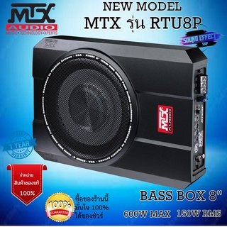 สินค้าแบนด์ดัง ของแท้จากอเมริกา MTX รุ่น RTU8P  BASS BOX ขนาด 8 นิ้ว กำลังขับ 600 W MAX /150W RMS แถมชุดติดตั้ง AMK8