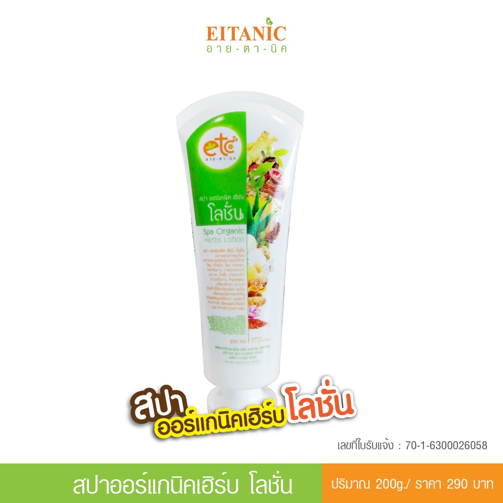 อายตานิค พร้อมส่ง !!! โลชั่นผิวขาวโสม "Spa Organic Herbs lotion" โลชั่นผิวขาว บำรุงผิวขาว (รหัส-02002)