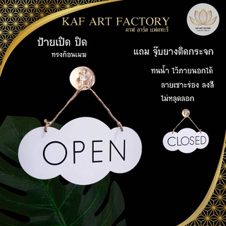 ป้ายเปิดปิด ป้ายแขวน open- closed ป้ายเปิดปิดร้าน ทรงก้อนเมฆ  k6-sign23 แถมจุกยางติดกระจก