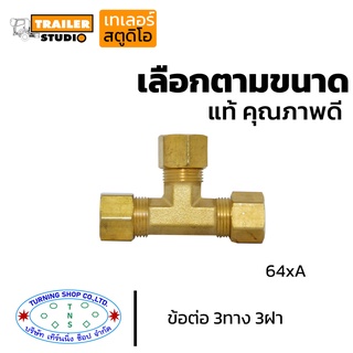 ข้อต่อ3ทาง 3ฝา 64xA เลือกตามขนาด ข้อต่อทองเหลือง ฟิตติ้ง(fitting) ด้านแอร์บ้าน แอร์รถยนต์ ประปา ลม ไฮโดรลิค แก๊สบ้านงานฮ