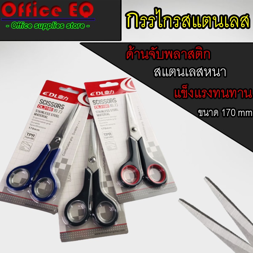 กรรไกร สแตนเลส ขนาด 170 mm ด้านจับพลาสติก ABS คม ทนทาน ด้ามจับออกแบบมาอย่างดี พร้อมส่ง
