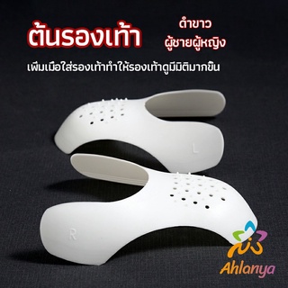 Ahlanya ดันทรงหัวรองเท้าป้องกันรอยย่น สำหรับรองเท้าผ้าใบ ต้นรองเท้า