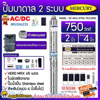 MERCURY ปั๊มบาดาล รุ่น DC-MC4-0750-110/65AD AC/DC 2ระบบ 750วัตต์ ท่อออก2นิ้ว ลงบ่อ4-6 หัวสแตนเลส (พร้อมกล่องคอนโทรล)