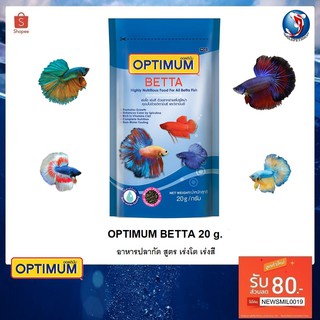OPTIMUM BETTA 20 g. (อาหารปลากัด สูตรเร่งสี เร่งโต ใช้แล้วน้ำไม่ขุ่น)