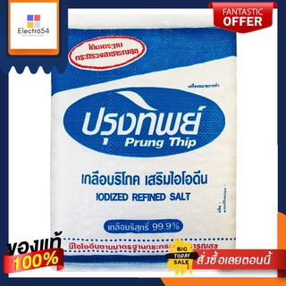 ปรุงทิพย์ เกลือบริโภค 5 กก. x 1 ถุงPrungthip edible salt 5 kg. x 1 bag