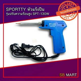 SPORTTY หัวแร้งปืน ปรับวัตต์ 30 - 130 วัตต์ SPT-130W