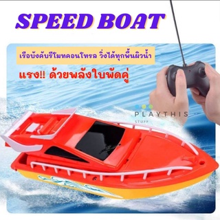 เรือบังคับ เรือบังคับรีโมทคอนโทรล  Speed Boat ของเล่นบังคับวิทยุ ขับเคลื่อนด้วยใบพัดคู่ เร็ว แรง  ของเล่นเด็ก [350-F3]