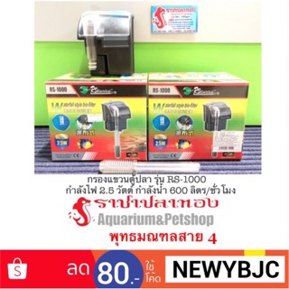 กรองแขวนตู้ปลา รุ่น RS-1000 กำลังไฟ 2.5 วัตต์ กำลังน้ำ 600 ลิตร/ชั่วโมง