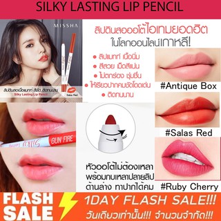 (แท้/sale) ลิปดินสอ มิชชา จูบไม่หลุด กันน้ำ (ทาได้ทั้งปาก)  missha silky lasting lip pencil 0.25g. (สินค้าฉลากไทย)