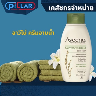 Aveeno Daily Moisturizing Body Wash อาวีโน่ ครีมอาบน้ำ สีเขียว 354 มล. (1 ขวด)