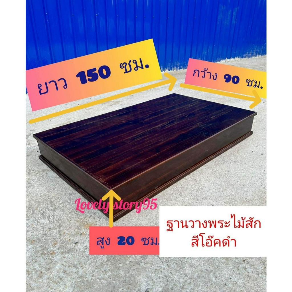 ฐานวางพระขนาดใหญ่ วางโซฟา ฐานโต๊ะหมู่บูชา ขนาด 90x150x20 ซม ทำสีประกอบสำเร็จ พร้อมใช้งานตีทึบรอบด้าน