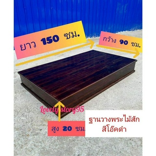 ฐานวางพระ ขนาดใหญ่ ฐานโต๊ะหมู่บูชา ขนาด 90x150x20 ซม ทำสีประกอบสำเร็จ พร้อมใช้งาน ตีทึบรอบด้าน วางของหนักได้