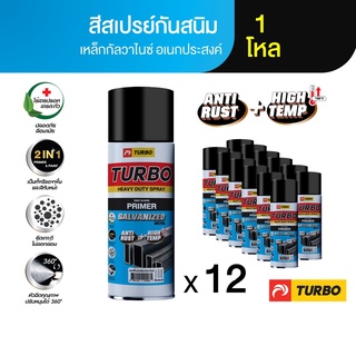 TURBO สีสเปรย์กันสนิมเหล็กกัลวาไนซ์ 1 โหล Galvanized SPRAY รองพื้น+ทับหน้าในตัว ยึดเกาะดีกว่าสีทั่วไป 10 เท่า ทนทานพิเศษ