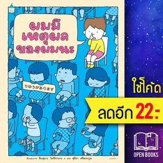 ผมมีเหตุผลของผมนะ (ปกแข็ง) | Amarin Kids ชินสุเกะ  โยชิทาเกะ (Yoshitake Shinsuke)