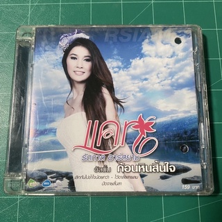 CD แคท รัตติกาล อาร์สยาม ชุด ก้อนหินสิ้นใจ