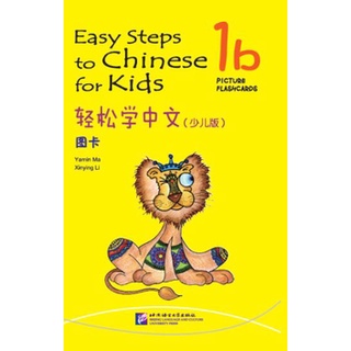 สื่อการสอนภาษาจีน บัตรคำศัพท์ภาษาจีน Easy Steps to Chinese for Kids 1b 轻松学中文（少儿版）（英文版）图卡1b Easy Steps to Chinese for Kid