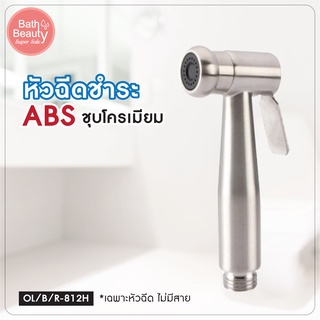 หัวฉีดชำระ ที่ฉีดก้น ด้ามจับกระชับมือ ที่ฉีดชำระล้าง  รุ่น OL/B/R-812H