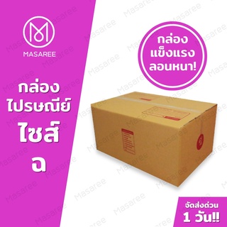 ขายปลีก 5 ใบ❗❗ [แบบพิมพ์] กล่องพัสดุ กล่องไปรษณีย์ กล่องไปรษณีย์ฝาชน -เบอร์ฉขนาด30x45x22ซม.