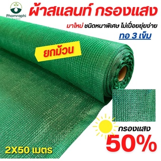 สแลนกรองแสง สีเขียว 50% ขนาด 2×50ม. ผ้ากรองแสง  สแลม สแลนพรางแสง สแลนท์ ผ้าบังแดด ตาข่ายกรองแสง ผ้าสแลน