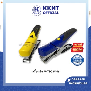 💙KKNT|เครื่องเย็บ Stapler ที่เย็บกระดาษ แม็คเย็บ M-TEC No.406 ด้ามจับพลาสติก ลวดเย็บเบอร์ 26/6,24/6 คละสี (ระบุสีทักแชท)