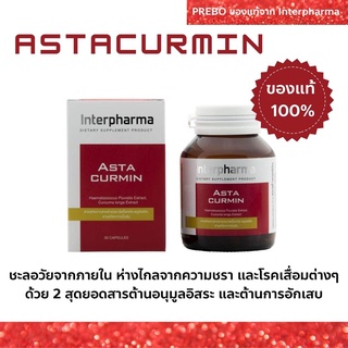 Astacurmin แอสต้าเคอร์มิน ของเเท้ 💯% พร้อมส่ง Interpharma 30 แคปซูล