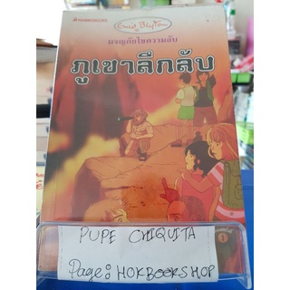 ผจญภัยไขความลับ ภูเขาลึกลับ / ส่องศรี โตประเสริฐ / เยาวชน / 19กย.